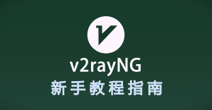 V2RayNG教程